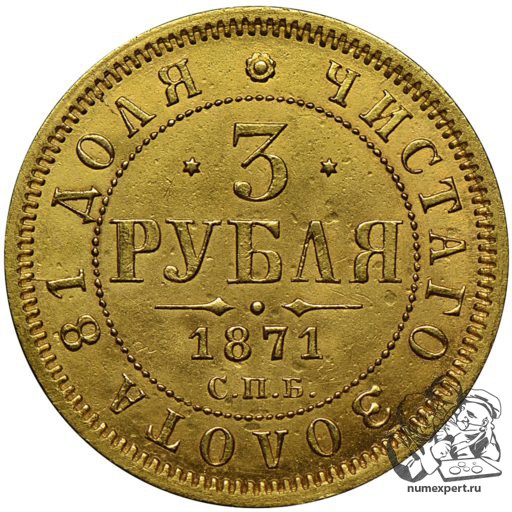 3 рубля 1871 года (2)