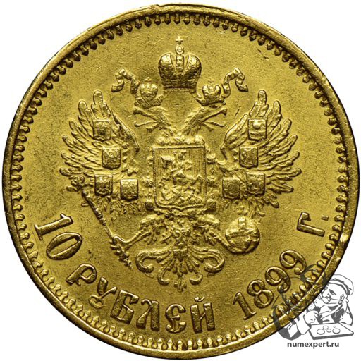 10 рублей 1899 года АР (1)