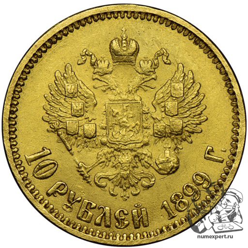 10 рублей 1899 года АР (2)