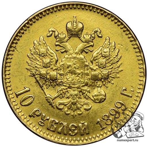 10 рублей 1899 года АР «большая голова» (2)
