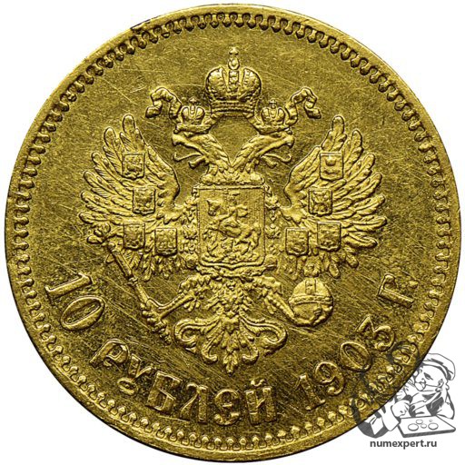 10 рублей 1903 года (2)