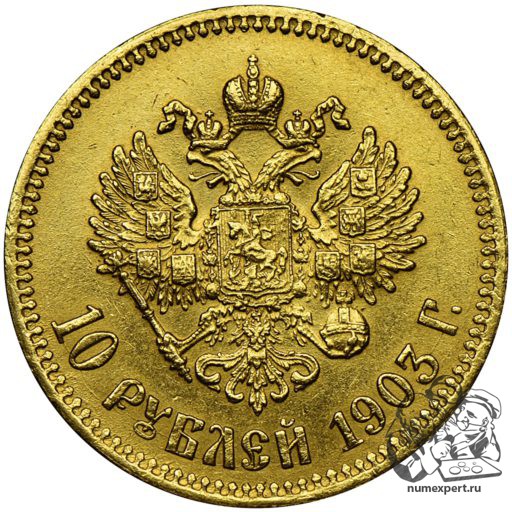10 рублей 1903 года (1)