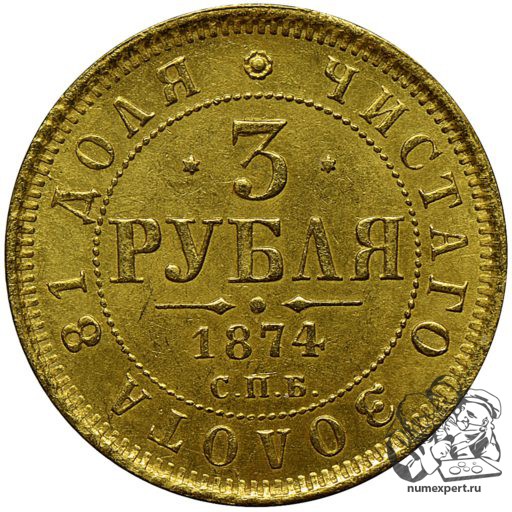 3 рубля 1874 года (1)
