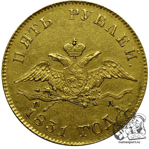 5 рублей 1831 года