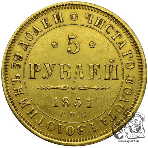 5 рублей 1851 года (1)