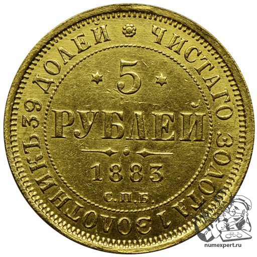 5 рублей 1883 года дс