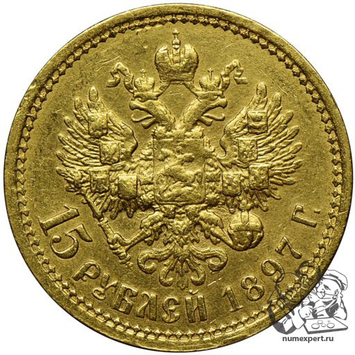 15 рублей 1897 года, 3 буквы заходят за обрез шеи (1)