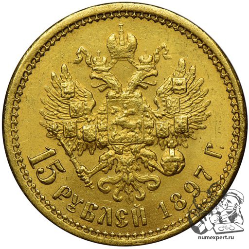 15 рублей 1897 года, 3 буквы заходят за обрез шеи (2)
