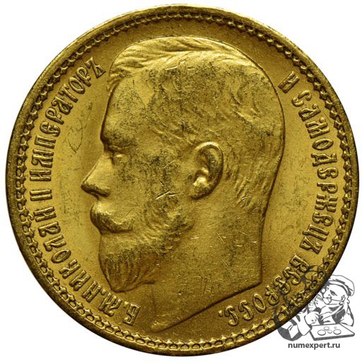 15 рублей 1897 года, 3 буквы заходят за обрез шеи (2)