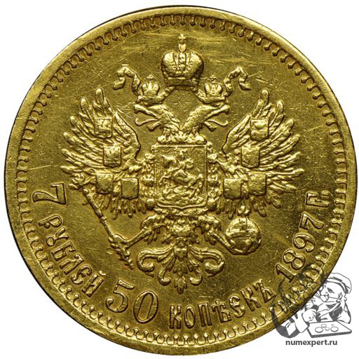 7 рублей 50 копеек 1897 года (1)