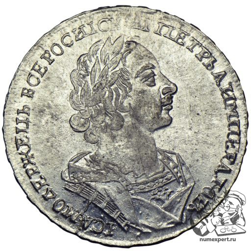1 рубль 1725 года «матрос» (1)