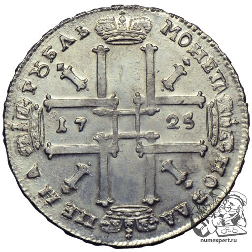 1 рубль 1725 года «матрос» (1)