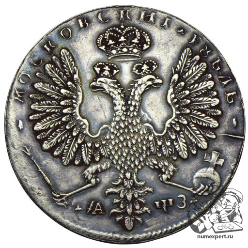 1 рубль 1707 года, дата славянскими буквами (1)