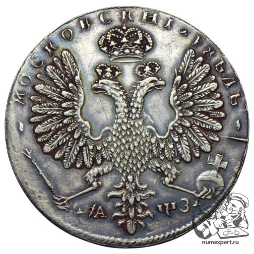 1 рубль 1707 года, дата славянскими буквами (1)