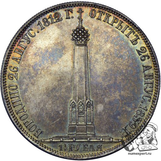 1 1/2 рубля 1839 года «Бородинская часовня» (4)
