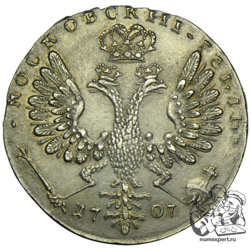 1 рубль 1707 года, дата арабскими цифрами