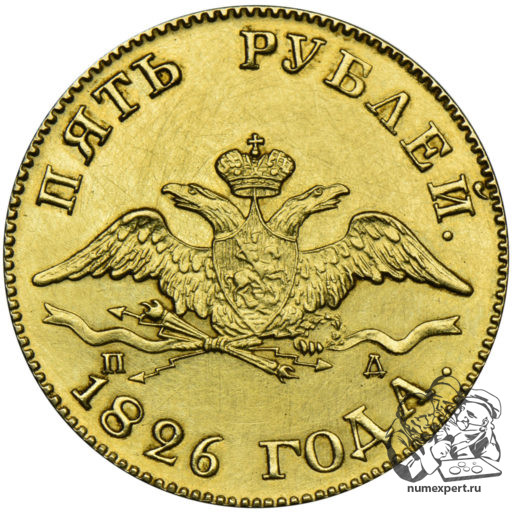 5 рублей 1826 года (1)