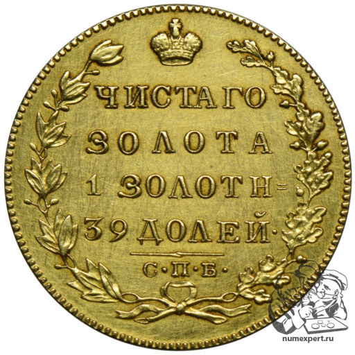 5 рублей 1826 года (1)