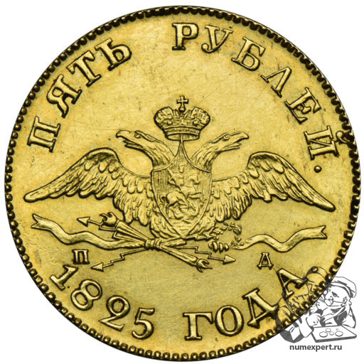 5 рублей 1825 года (1)