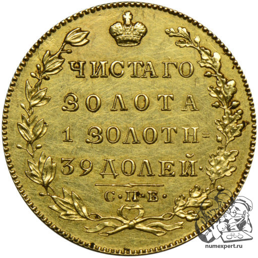 5 рублей 1825 года (1)