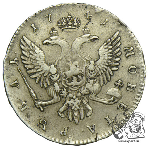 1 рубль 1741 года СПБ (1)