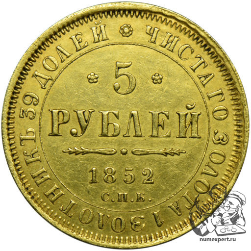 5 рублей 1852 года