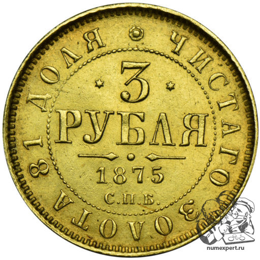 3 рубля 1875 года