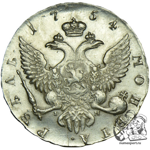 1 рубль 1754 года СПБ-IM (2)