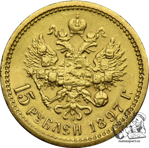 15 рублей 1897 года, 3 буквы заходят за обрез шеи (3)