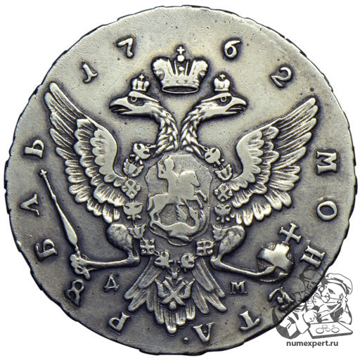 1 Рубль 1762 года ММД