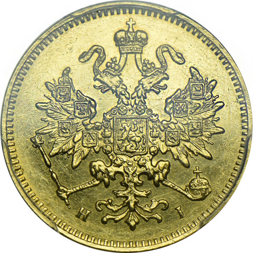 3 рубля 1870 года в слабе PCGS