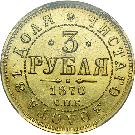 3 рубля 1870 года в слабе PCGS