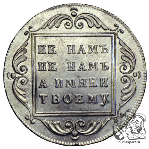 1 рубль 1796 года «банковский» (2)