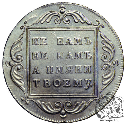 1 рубль 1796 года «банковский» (2)