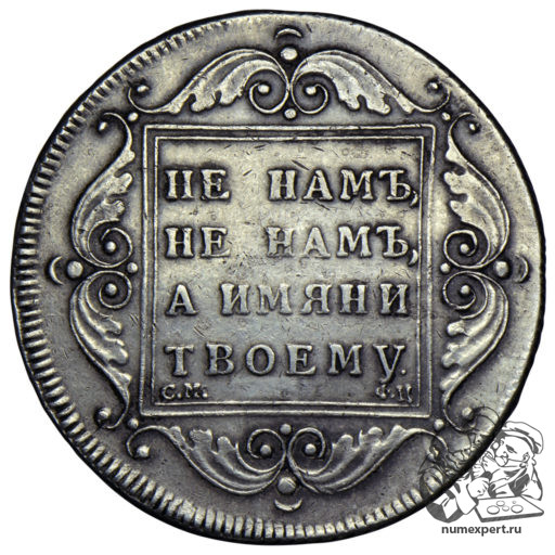 1 рубль 1797 года «утяжелённый» (1)