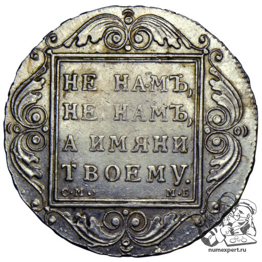 1 рубль 1799 года СМ-МБ