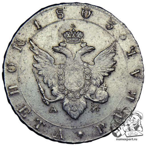 1 рубль 1803 года СПБ-АИ (2)