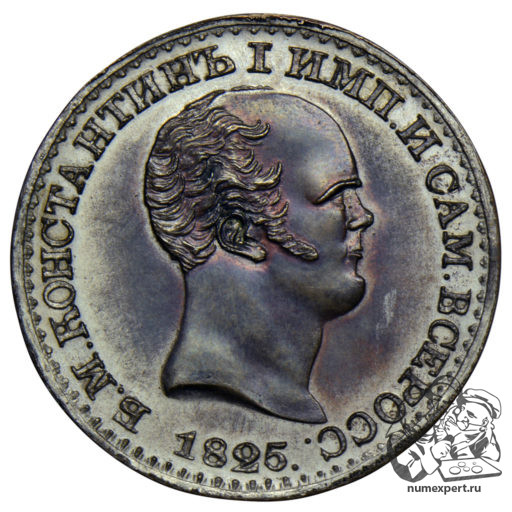 1 рубль 1825 года «константиновский»