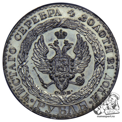 1 рубль 1825 года «константиновский»