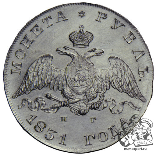 1 рубль 1831 года (оттиск штемпелей в алюминии)
