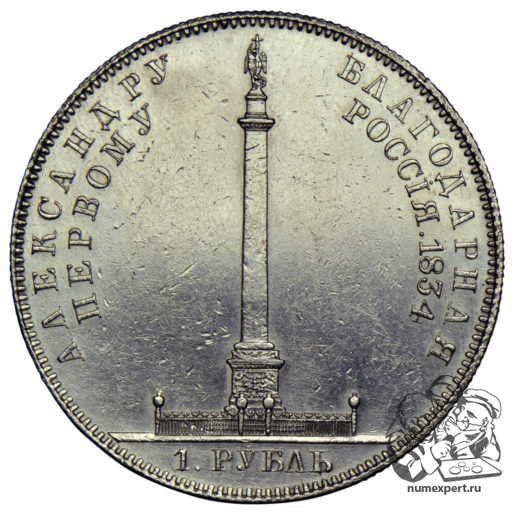 1 рубль 1834 года «Александровская колонна» (2)