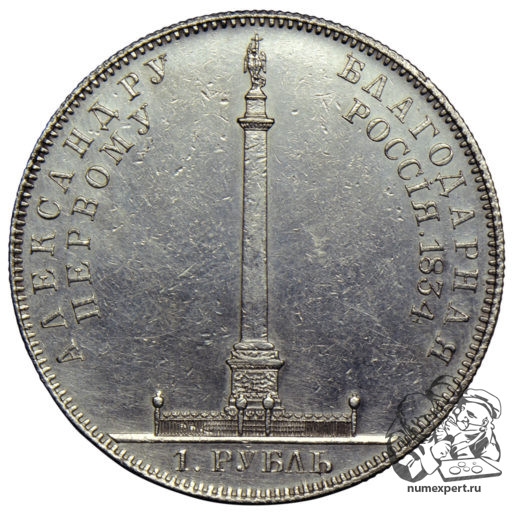1 рубль 1834 года «Александровская колонна» (2)