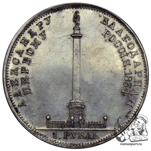 1 рубль 1834 года «Александровская колонна» (1)
