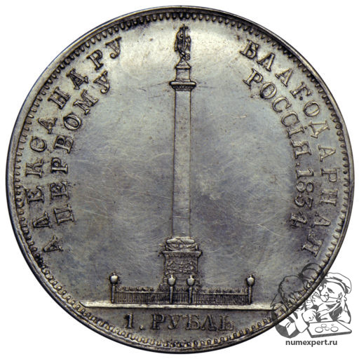 1 рубль 1834 года «Александровская колонна» (1)