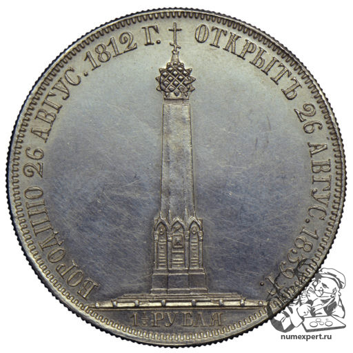 1 1/2 рубля 1839 года «Бородинская часовня» (1)