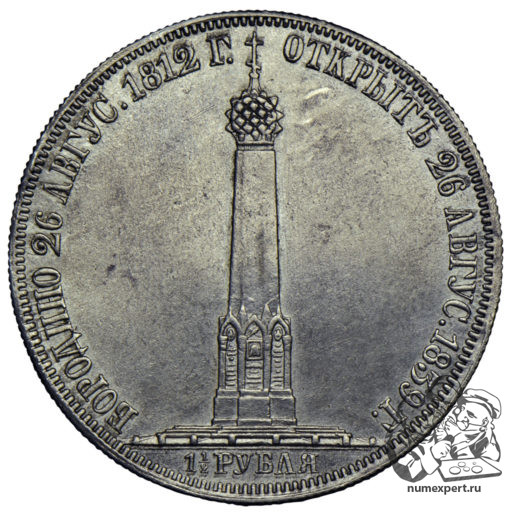 1 1/2 рубля 1839 года «Бородинская часовня» (3)