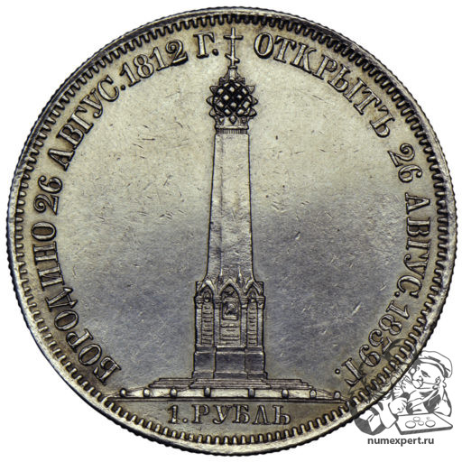 1 рубль 1839 года «Бородинская часовня» (1)
