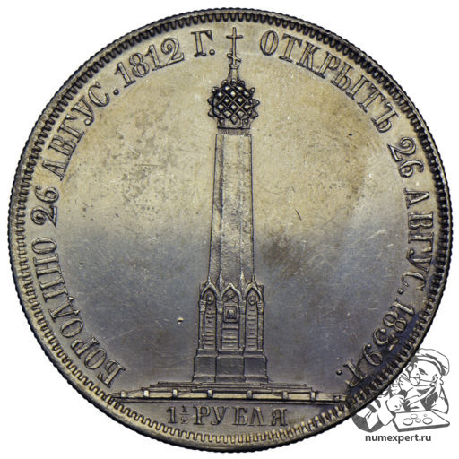 1 1/2 рубля 1839 года «Бородинская часовня» (2)