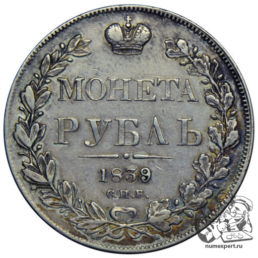 1 рубль 1839 года (перегравировка даты)