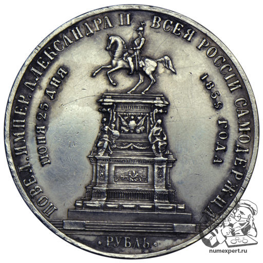 1 рубль 1859 года. Памятник Николаю I «конь». Выпуклый чекан (2)